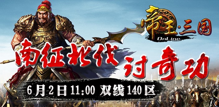 6月7日《帝王三国》141区开服公告