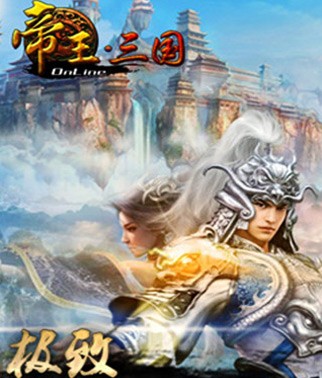《帝王·三国》双线103区火爆开服