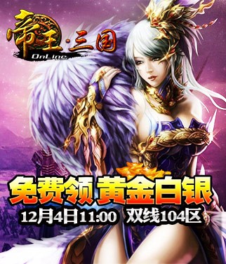 《帝王·三国》免费黄金白银迎104服