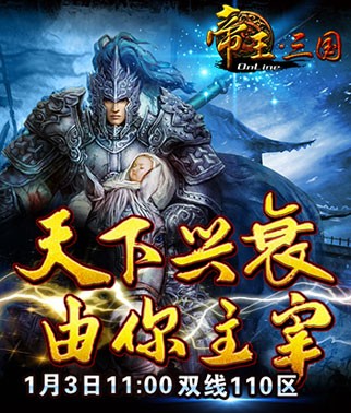 《帝王三国》1月3号双线110区开服活动公告