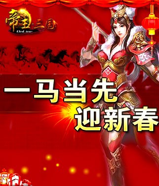 《帝王三国》其乐融融迎新春活动