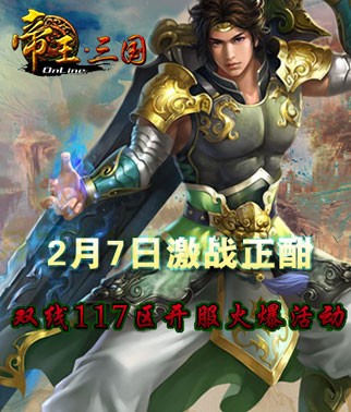 《帝王三国》双线117区开服活动