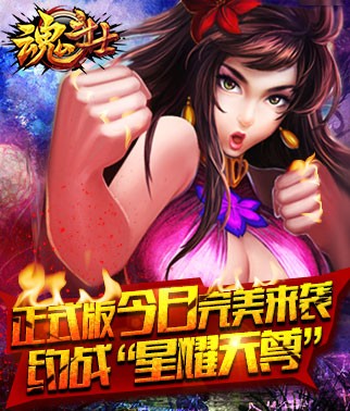 《魂斗士》正式版即将启程