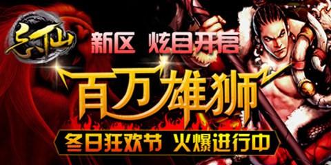 《忘仙》新区【百万雄师】