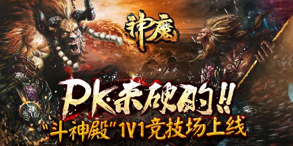 12月3日神魔新区超带劲PK来硬的