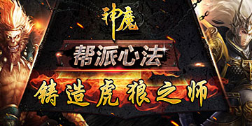 超爽PK《神魔》帮派福利助你成神