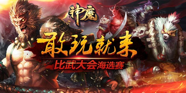 12月5日神魔新区金戈铁马征战三界