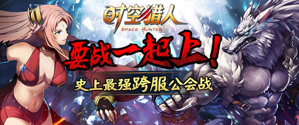 要战一起上！《时空猎人》数万公会跨服混战