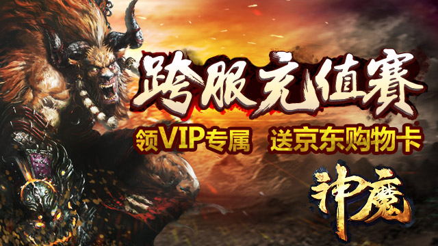 《神魔》跨服充值赛，全民大丰收