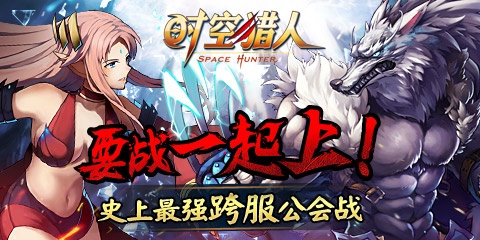 新区活动介绍： 活动一、新区冲级大赛 【活动服务器】：新区241区 【活动规则】： 1、12月6日上午10点左右开启新服猎人241区，241区开启后最快达到80级的前50名玩家，将会获得一定额度的金币、极品红装箱奖励！ 2、满级后游戏自动发放奖励（前50名），名单将会在满足50名后公布。 【活动奖励】： 第1名：金币×1000，极品红装箱×3  第2名：金币×800，极品红装箱×3  第3名：金币×500，极品红装箱×2  第4-10名：金币×300，极品红装箱×2  第11-20名：金币×200，极品红装箱×1  第21-50名：金币×100，极品红装箱×1  活动二、新区战斗力大赛 【活动服务器】：新区241区 【活动时间】：12月6日新区开启——12月11日更新维护 【活动规则】： 1、活动日期截止时间内，以游戏内个人战斗力排行榜为准排定名次，排名前50名玩家将获得奖励。 2、奖励将在12月11日更新后72小时内发放。 【活动奖励】： 第1名：金币×1000，极品红装箱×3  第2名：金币×800，极品红装箱×3  第3名：金币×500，极品红装箱×2  第4-10名：金币×300，极品红装箱×2  第11-20名：金币×200，极品红装箱×1 第21-50名：金币×100，极品红装箱×1 活动三：新区充值大优惠 【活动时间】：12月6日新区开启——12月11日更新维护前 【活动规则】： 新区累积充值100元赠送1000金币，一个账号仅限一次，角色等级必须达到20级，并且需要接到任务提示才能享受此优惠。