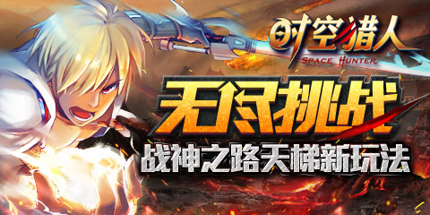 9日猎人新区天梯玩法挑战升级