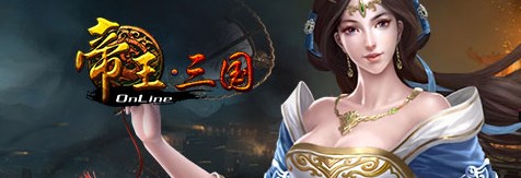《帝王·三国》12月9日开启双线105区