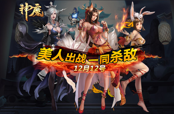 号外！《神魔》全新美人出战在即