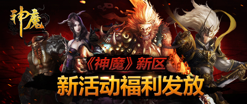 12月10日神魔新区祈福赢9999金币