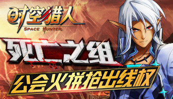 11日猎人新区公会火拼抢出线权
