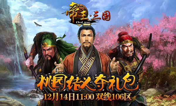 《帝王·三国》新服12月14日11:00火热开启