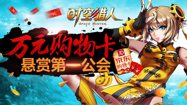《时空猎人》16日新区万元犒赏第一公会