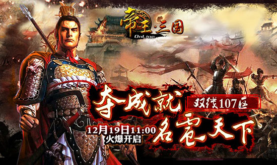 《帝王三国》107区新服"名震天下"