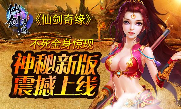 《仙剑奇缘》神秘新版今日震撼上线
