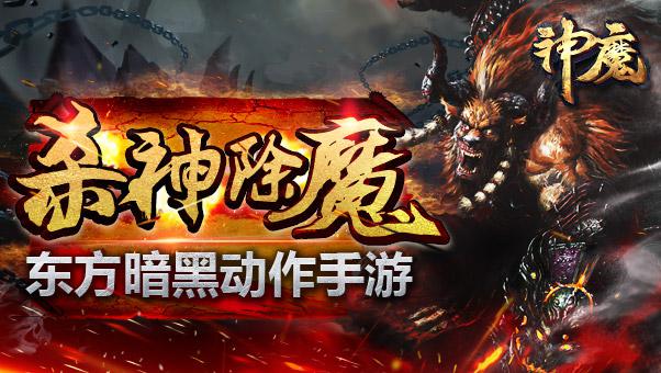 12月20日《神魔》新区玩转东方暗黑世界