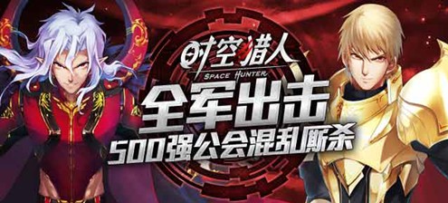 20日《时空猎人》新区跨服PK生死搏击
