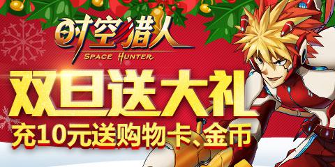 22日《时空猎人》新区购物卡、金币天天送