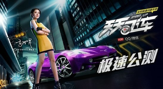 《天天飞车》今日极速公测  急升免费榜第一