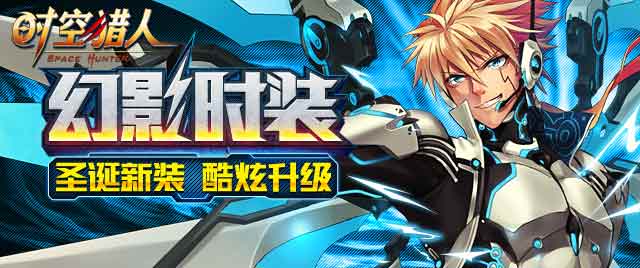 《时空猎人》27日新区酷炫新装亮瞎眼