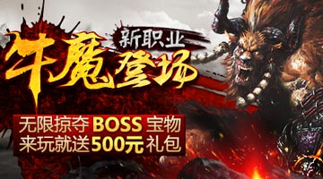 《神魔》全新职业牛魔现已登场