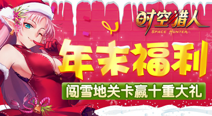 《时空猎人》30日新区十重好礼福利多多