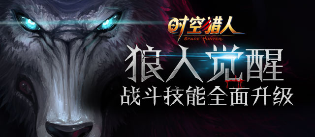 狼人觉醒！《时空猎人》战斗技能全面升级