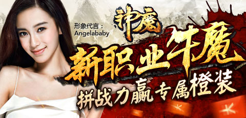 《神魔》12月31日新区拼战力赢专属橙装