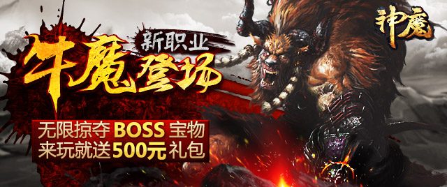 牛魔降世登陆添大礼！