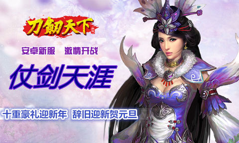 《刀剑天下》1月3日安卓新服火爆开启