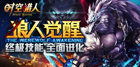 《时空猎人》3日新区劲爆格斗全面升级