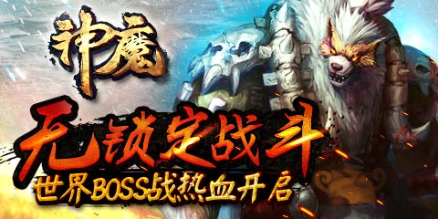 《神魔》1月3日新区畅玩无锁定战斗