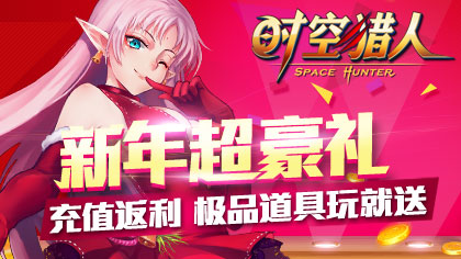 《时空猎人》5日新区极品道具玩就送