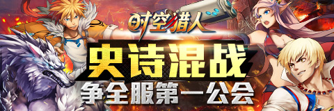 史诗混战！《时空猎人》跨服公会总决赛开打