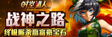 终极厮杀！《时空猎人》战神之路金刚狼挡道