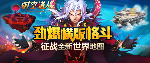地图更大更好玩 《时空猎人》新征程开启
