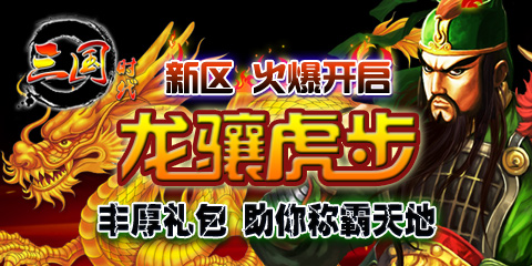 《三国时代》9日黄金新区招募