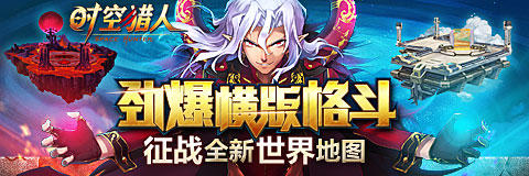 《时空猎人》9日新区劲爆玩法抢先玩