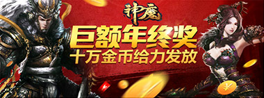 《神魔》新年新装备！豪气更有年终奖