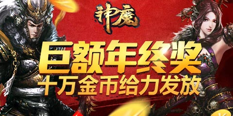 《神魔》1月14日新区巨额年终奖给力发放