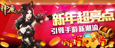 《神魔》新年三大璀璨超亮点