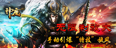 《神魔》手动引爆宠物“特技”旋风
