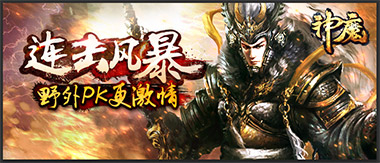 《神魔》万人集结野外PK大乐斗