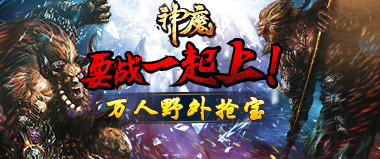 《神魔》万人集结野外PK大乐斗
