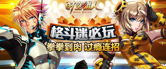 17日猎人新区玩连招享格斗盛宴