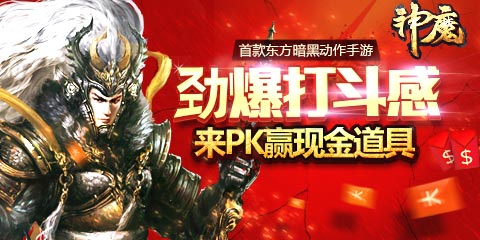 《神魔》1月17日新区PK消费福利多